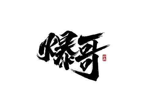 十月手写书法字体