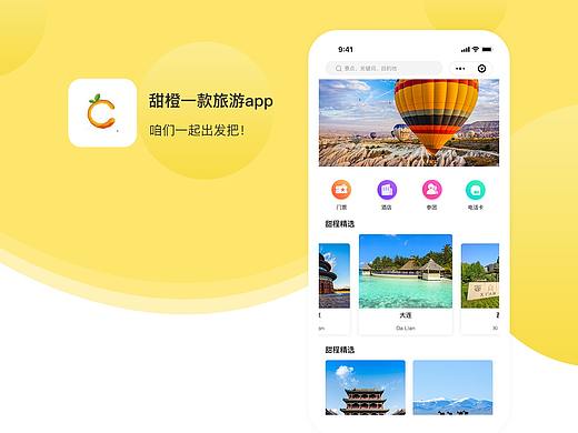 甜橙旅行小程序