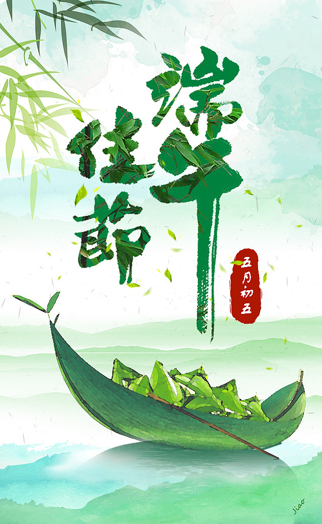 端午（图ZODA0OTc1MTI=） - 海报 - 站酷设计师JX妍妍妍妍妍原创素材 - 站酷ZCOOL