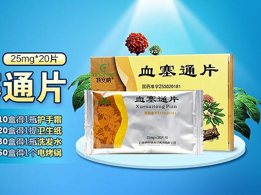 血塞通片