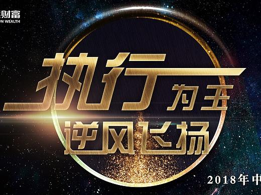 公司年中管理会主视觉