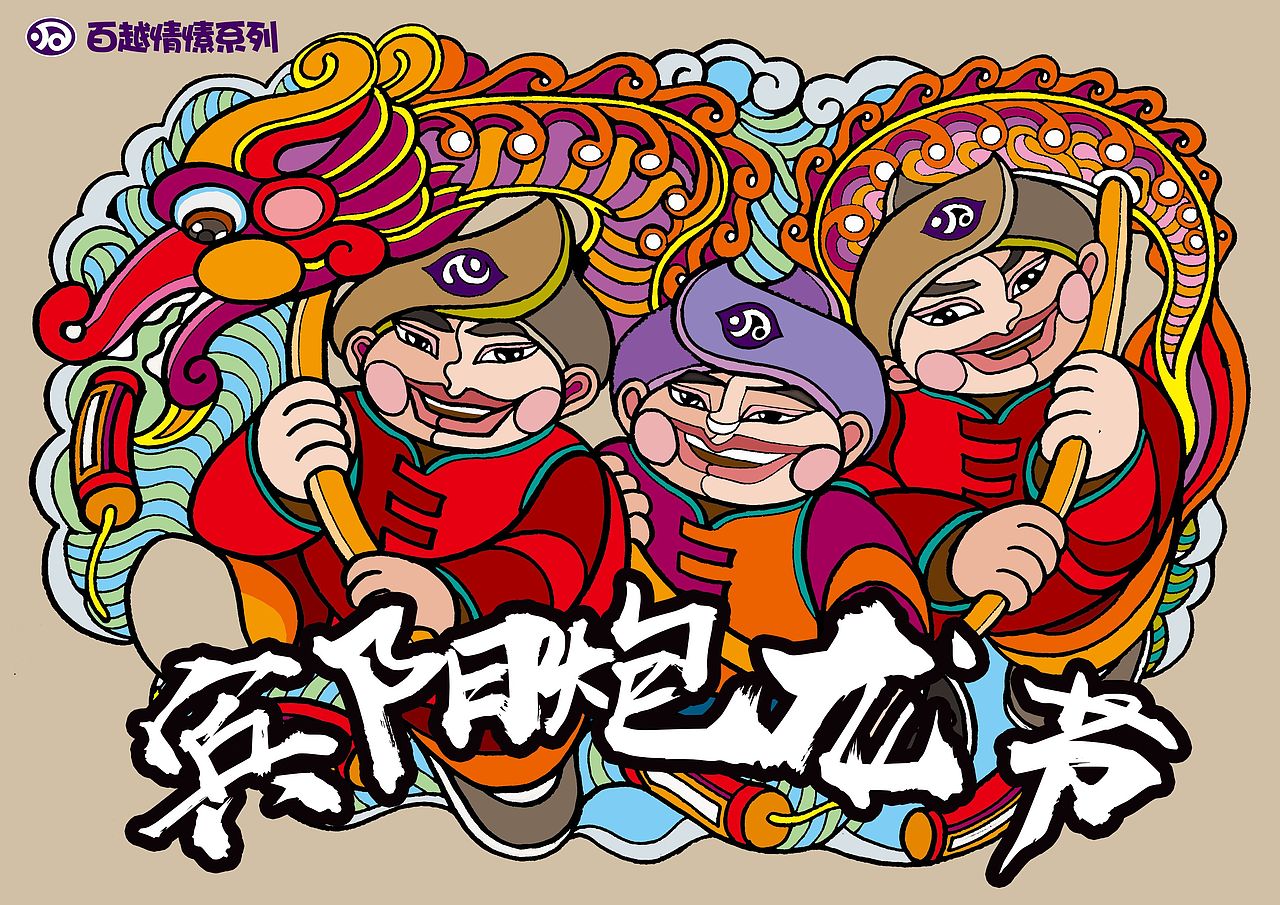 《百越情愫》系列