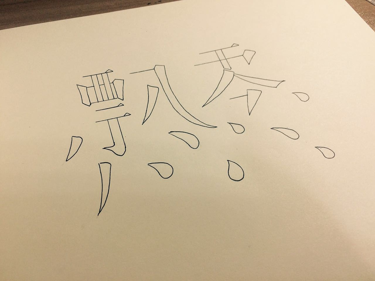 飘零/字体改造/字体设计（图ZNDkwNzk5Njg=） - 字体/字形 - 站酷设计师桃小淘丶原创素材 - 站酷ZCOOL