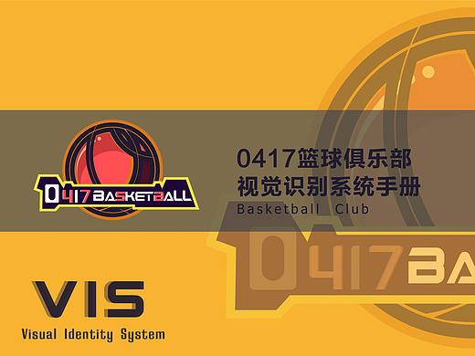 0417篮球俱乐部VI设计