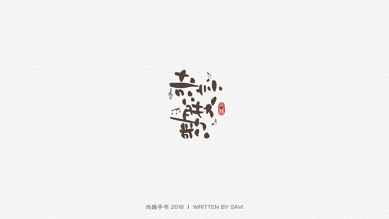 尚巍手书（图ZMTI2NzczMTI0） - 字体/字形 - 站酷设计师尚巍原创素材 - 站酷ZCOOL