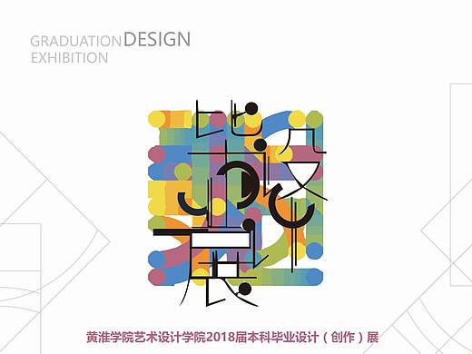 招贴设计——毕业展物料设计