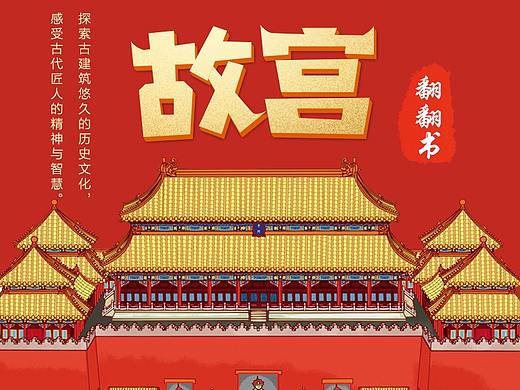 故宮翻翻書（個人主頁-ZNDA3NDExNjQ=） - 電商 - 站酷設(shè)計師喵小藝原創(chuàng)素材 - 站酷ZCOOL