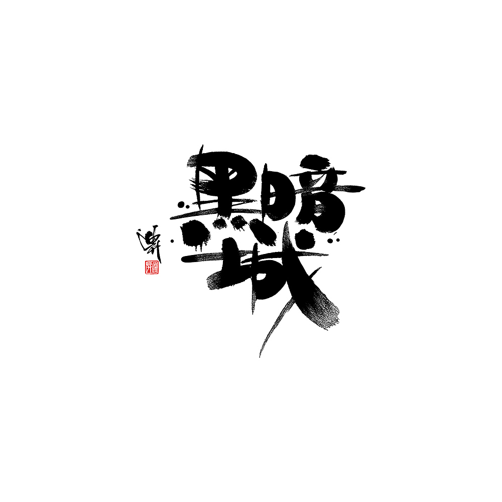 迪升涂字-手写字体设计（图ZMjAyMDY5MjY0） - 字体/字形 - 站酷设计师迪升原创素材 - 站酷ZCOOL