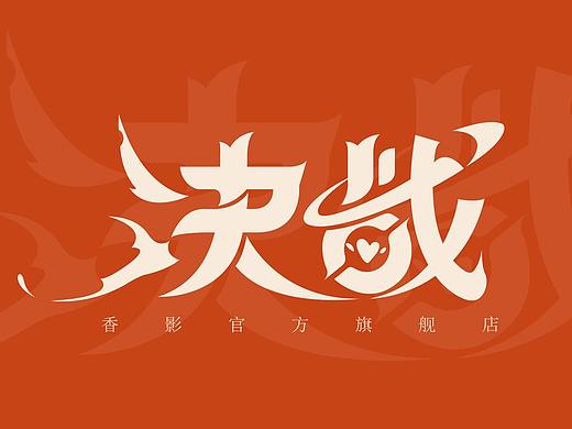 2021.11.1香影女装，天猫双十一决战海报字体