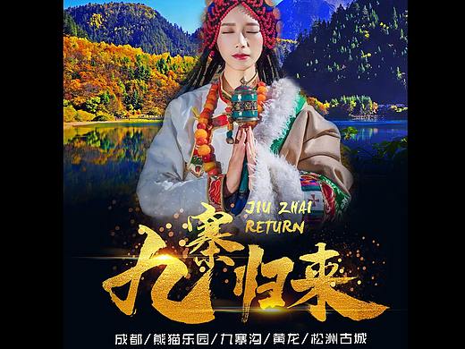 九寨沟/成都旅游海报