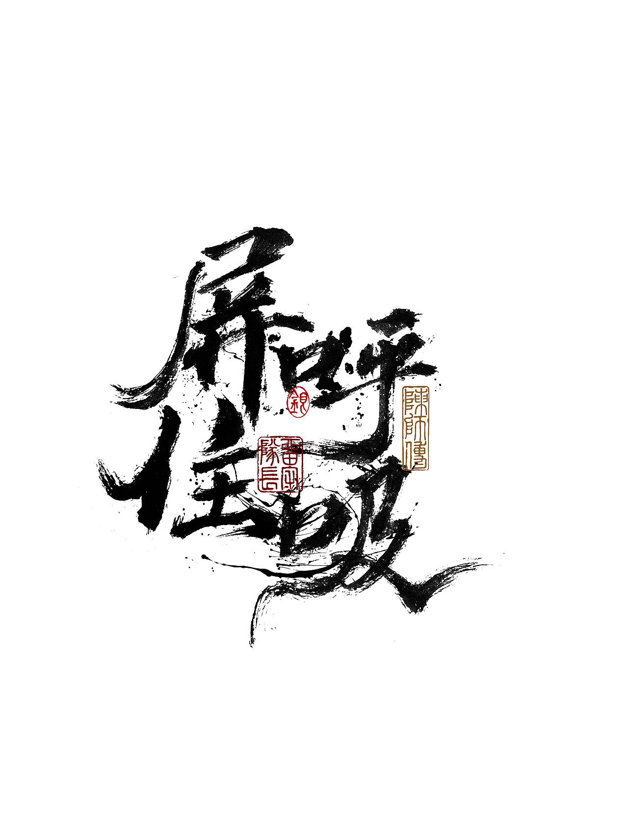 手写字体练习（图ZMjkxNzU0MzYw） - 字体/字形 - 站酷设计师银弧原创素材 - 站酷ZCOOL