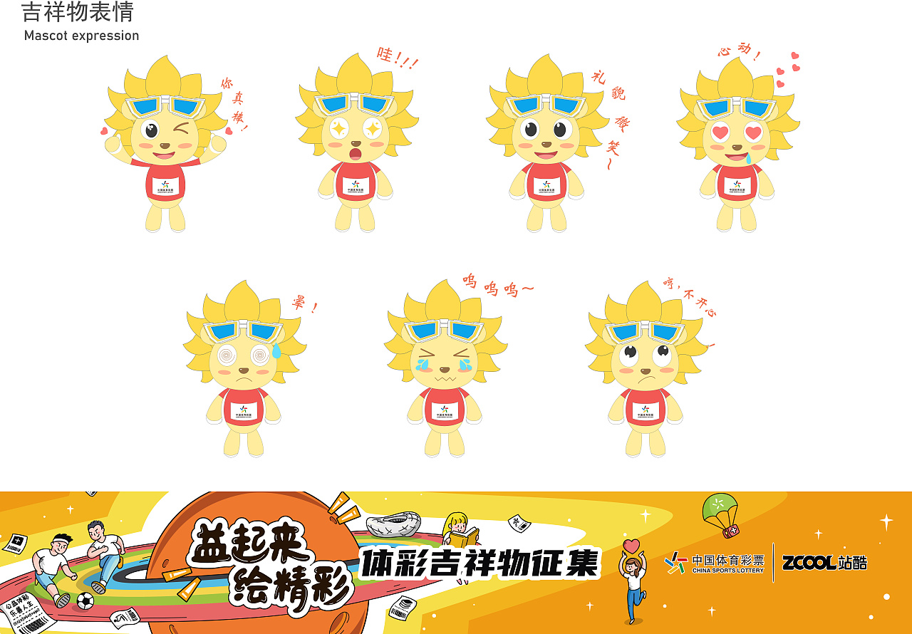 体彩吉祥物征集                          该ip形象采用"太阳