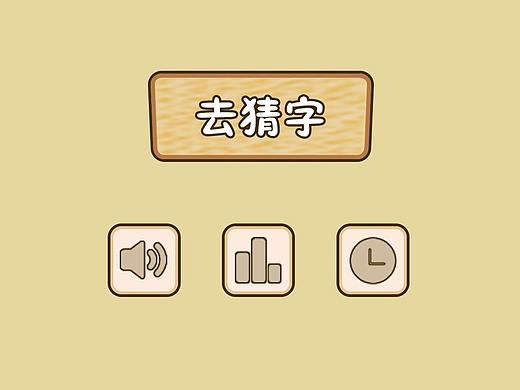 猜字小游戏
