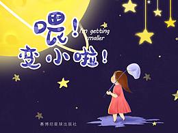 《喂！变小啦！》绘本