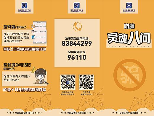 反诈骗 灵魂八问宣传折页