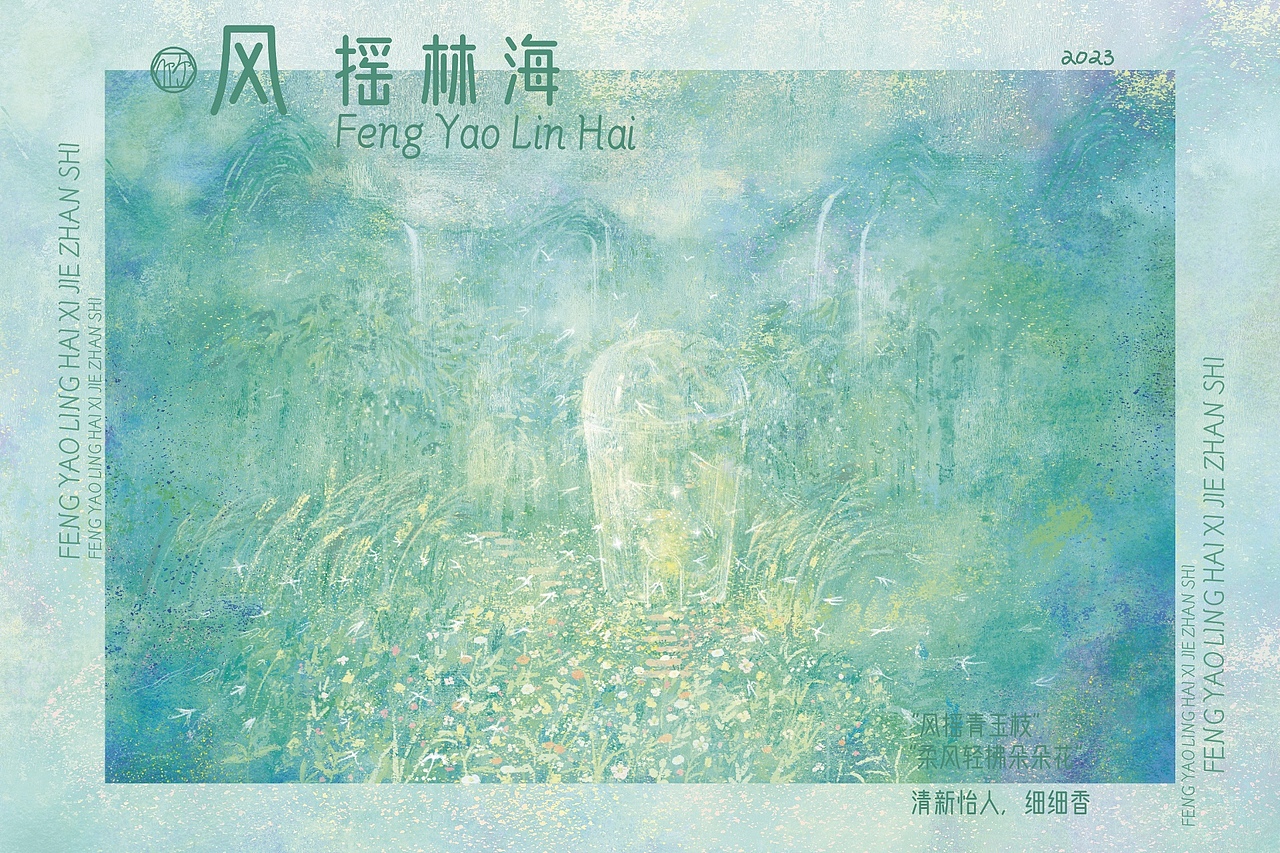 国风插画——《风摇林海》