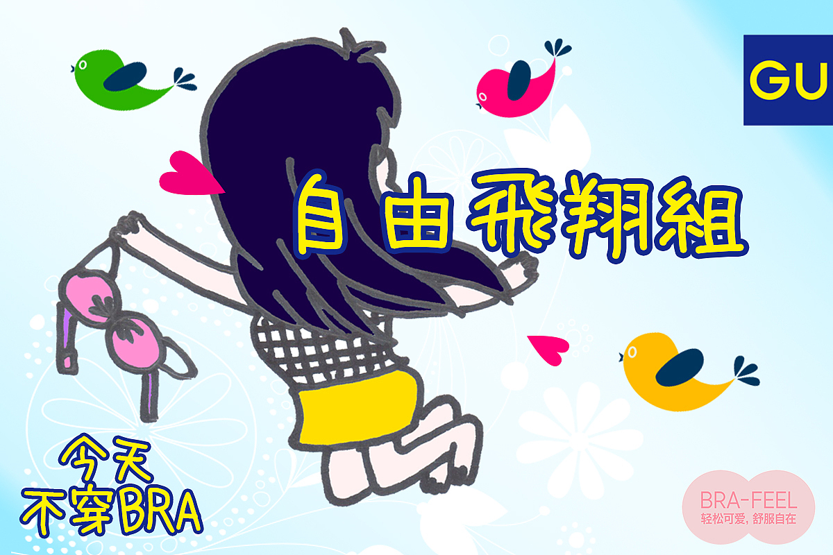 【GU】bra-feel 今天不穿bra（图ZNjMxODY2MDA=） - 宣传物料 - 站酷设计师GLiMMER微光原创素材 - 站酷ZCOOL