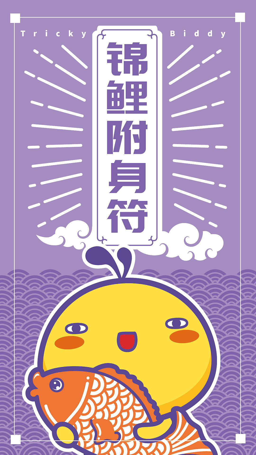 油爆叽丁门神和幸运符