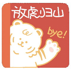 萌虎拜年·如虎添亿（图ZMjg2NjMxNjc2） - IP形象 - 站酷设计师西西xixiyoyoa原创素材 - 站酷ZCOOL