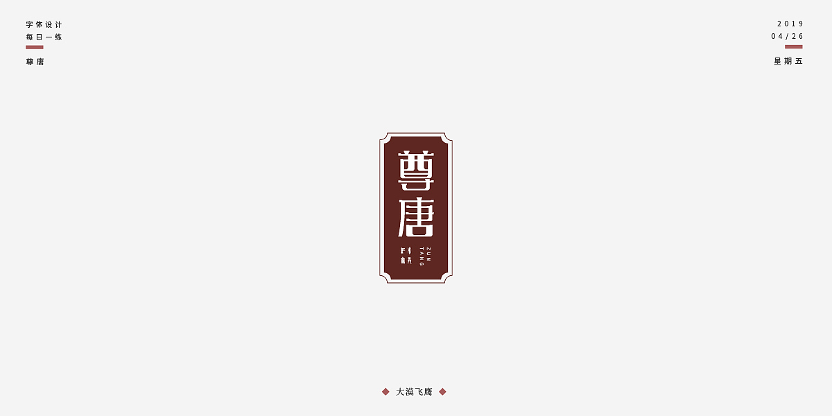 飞鹰字体设计(三)