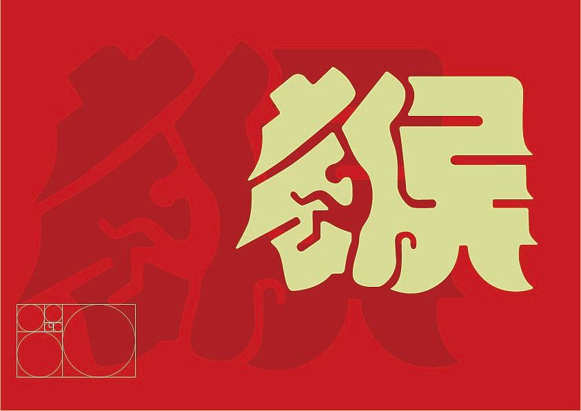 十二生肖-猴、鸡、狗、猪（图ZMjQ2NTEwMzM2） - 字体/字形 - 站酷设计师长虎牙的兮兮原创素材 - 站酷ZCOOL