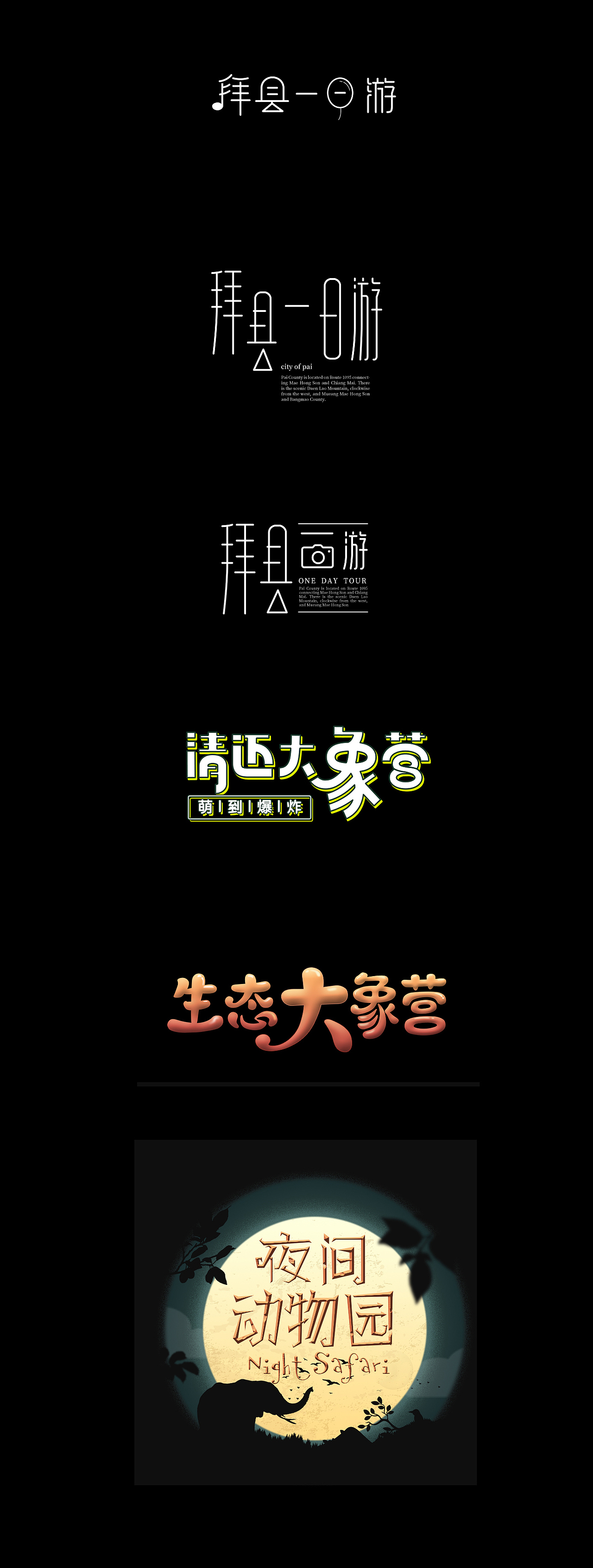 海报/标志字体设计作品合集（图ZMjc0NzI4MDUy） - 字体/字形 - 站酷设计师神探一波洛克原创素材 - 站酷ZCOOL