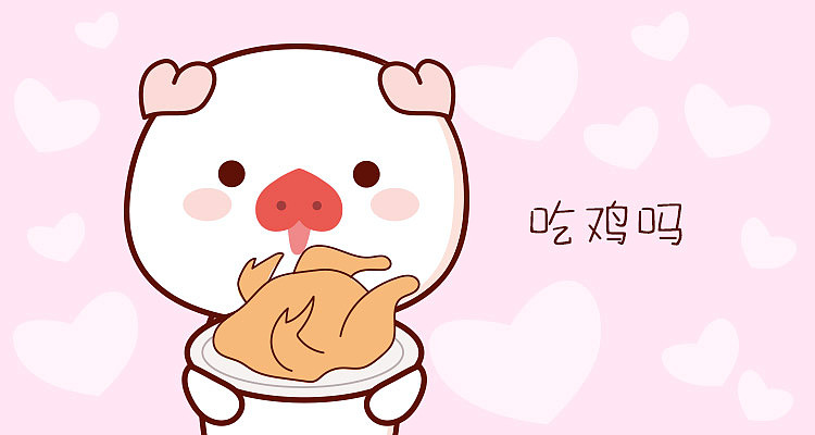 微信表情猪小爱 猪年大吉 猪表情包 可爱（图ZMTQwNjE4NTc2） - 图案 - 站酷设计师阿茹生肖IP原创素材 - 站酷ZCOOL