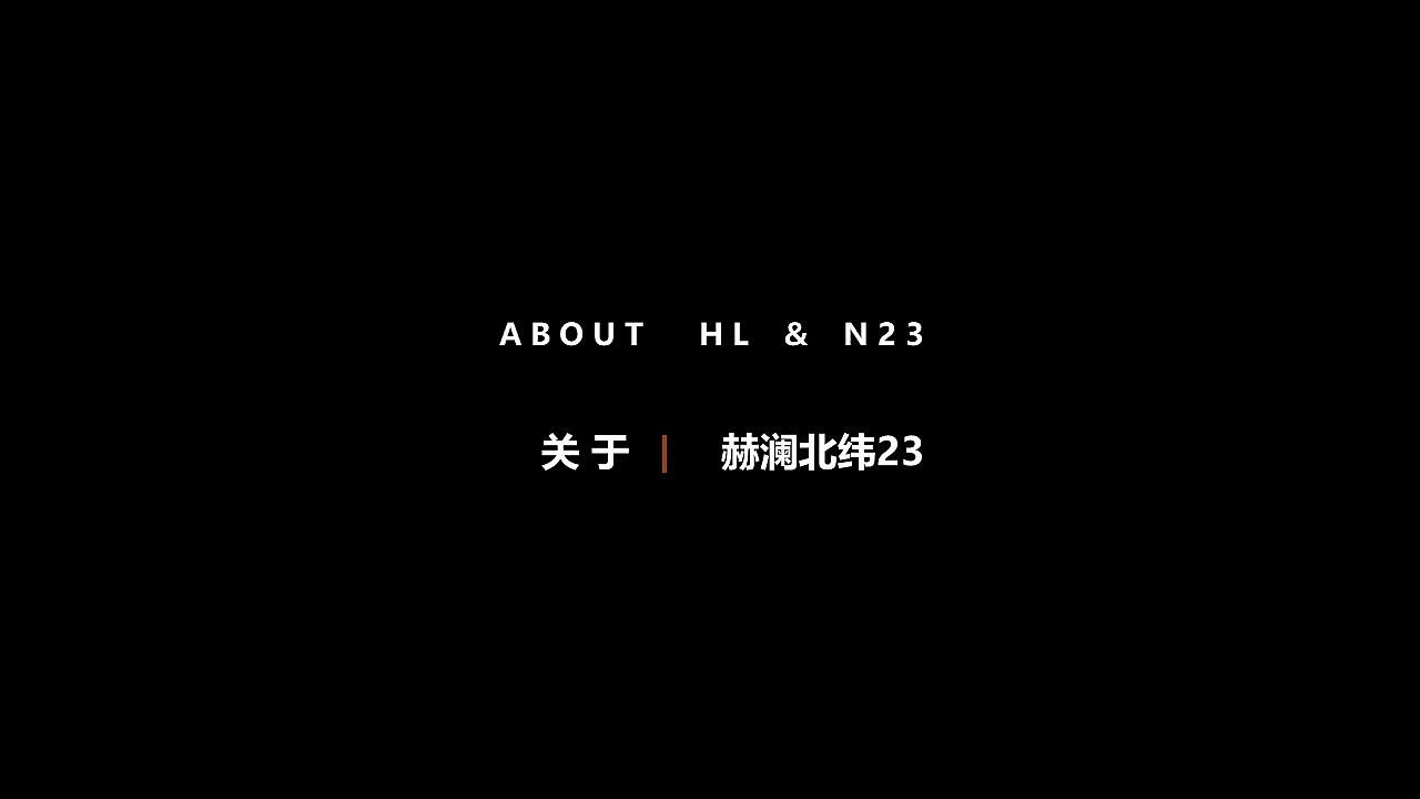 赫澜北纬23 / HL - N23 【 LOGO设计 】