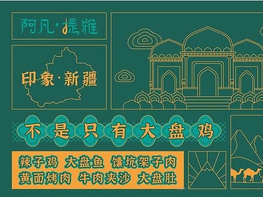 视觉种子----|阿凡·提雅|新疆特色餐饮品牌