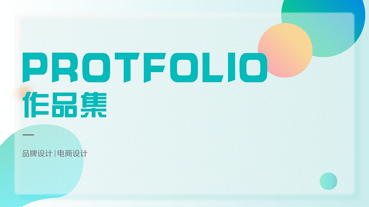 2022年品牌与电商设计作品集