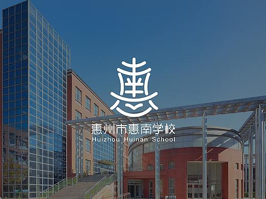惠州市惠南学校