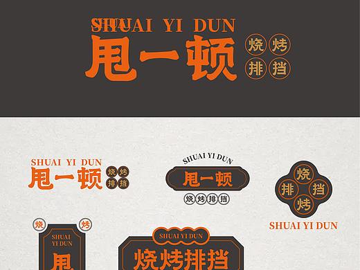 甩一顿烧烤排挡logo设计