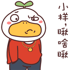 小草鸭第3弹（图ZMzEwNjI4NTg0） - 网络表情 - 站酷设计师萧凉orz原创素材 - 站酷ZCOOL