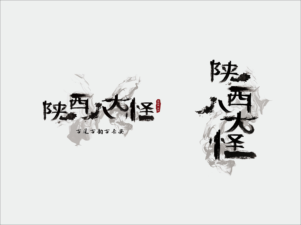 <陕西八大怪>  许劭韩 #青春答卷2016