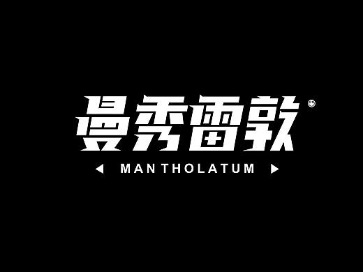 上一组标准字设计