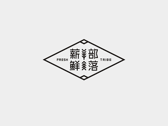无限波丨餐饮丨薪鲜部落