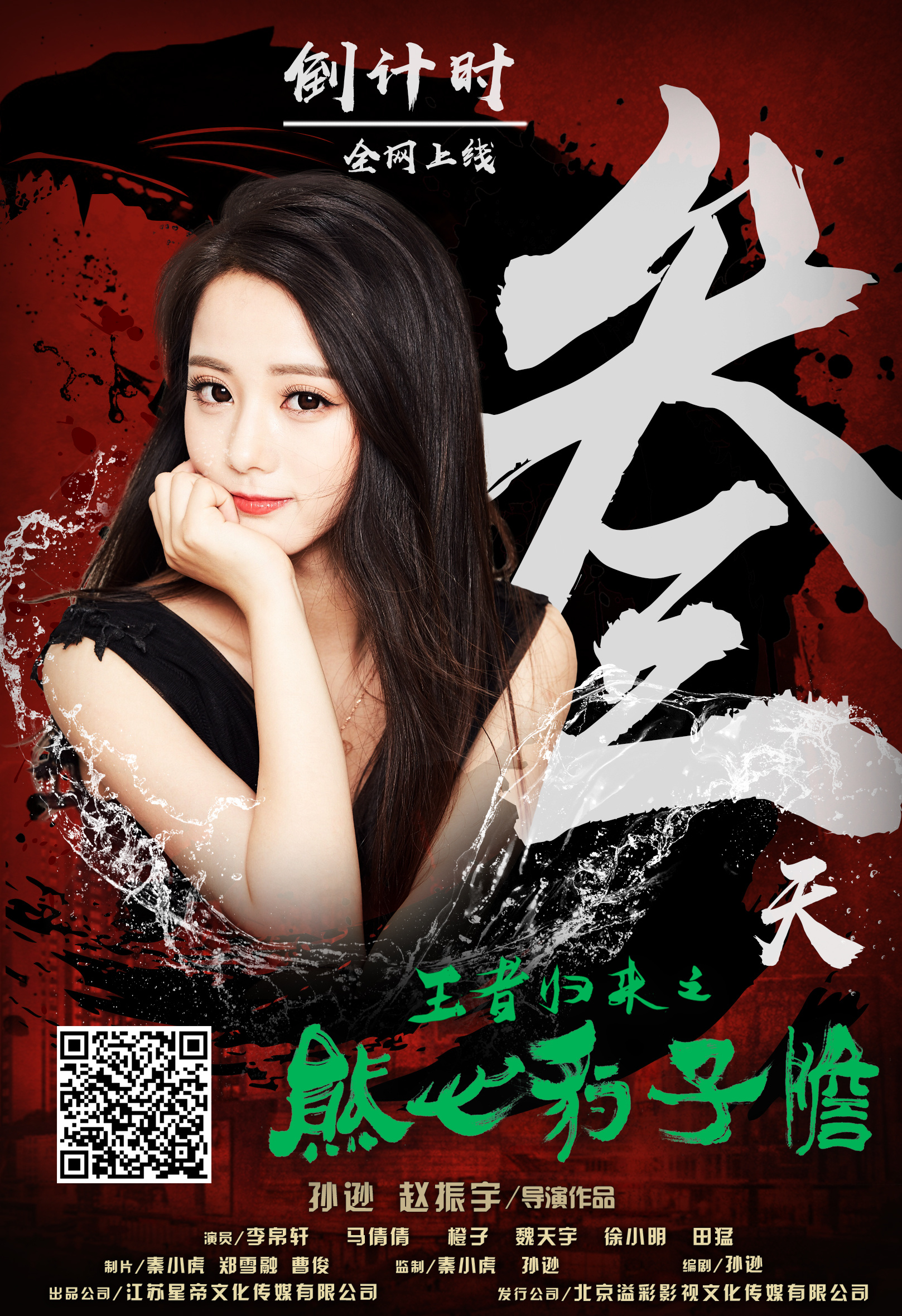 网络大电影正式海报 倒计时海报