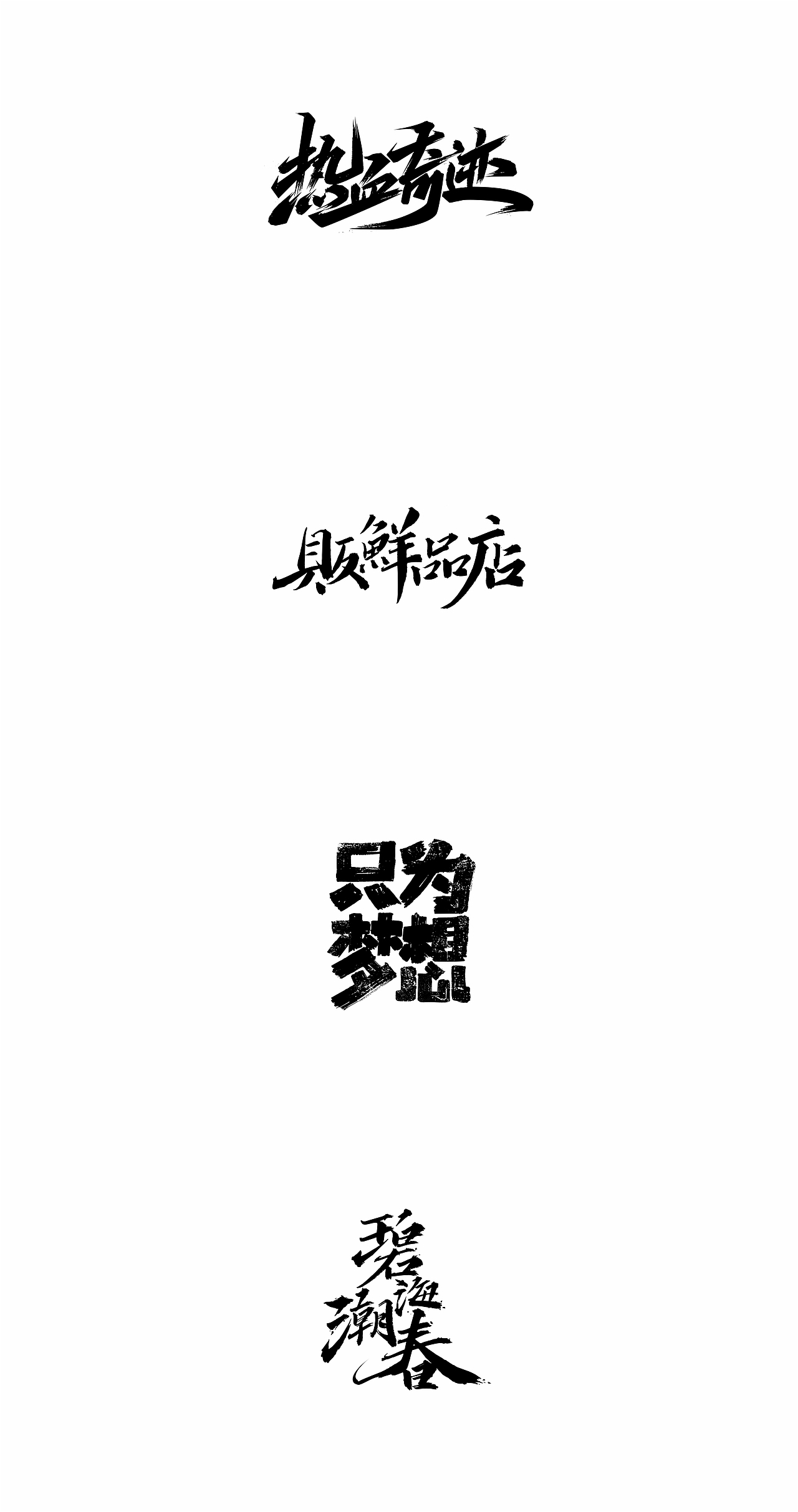 2018寒冰字体集精选66例（图ZMTQxNTgyMzI4） - 字体/字形 - 站酷设计师设计师田寒冰原创素材 - 站酷ZCOOL