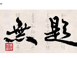 日常练习 中国风 无题