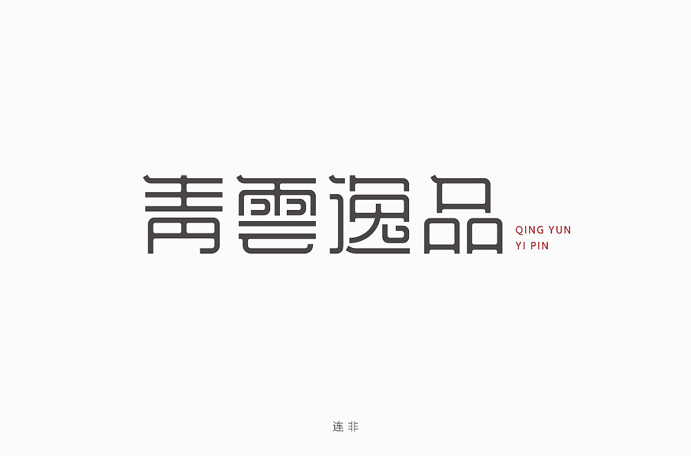 字体帮第1478篇（图ZMTk5NzU4Mzcy） - 字体/字形 - 站酷设计师字体帮原创素材 - 站酷ZCOOL