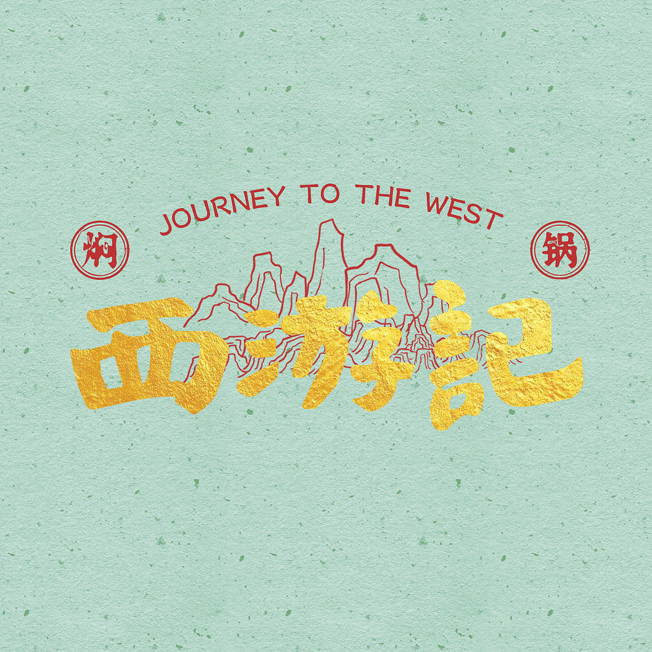 【古风插画习作】西游记主题焖锅餐厅插画