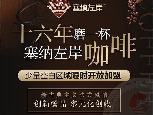 塞纳左岸咖啡馆加招商加盟落地页推广页
