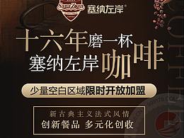 塞纳左岸咖啡馆加招商加盟落地页推广页