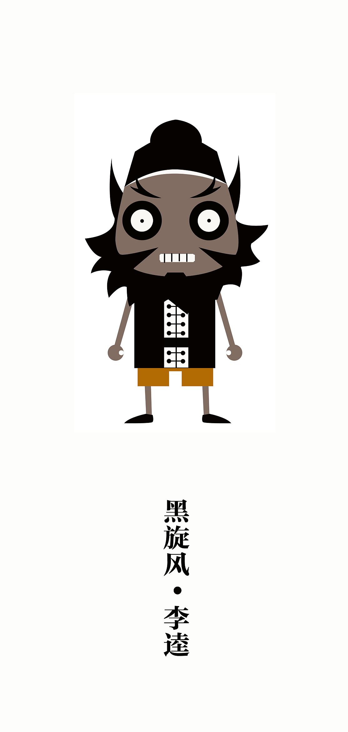 水浒人物扁平化设计