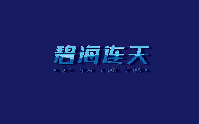 熊晓包近期字体小集
