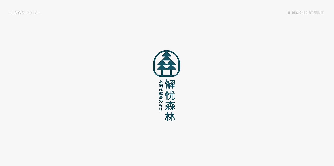 LOGO |2018|（图ZMTM5NzM3MDcy） - Logo - 站酷设计师安眠喵原创素材 - 站酷ZCOOL