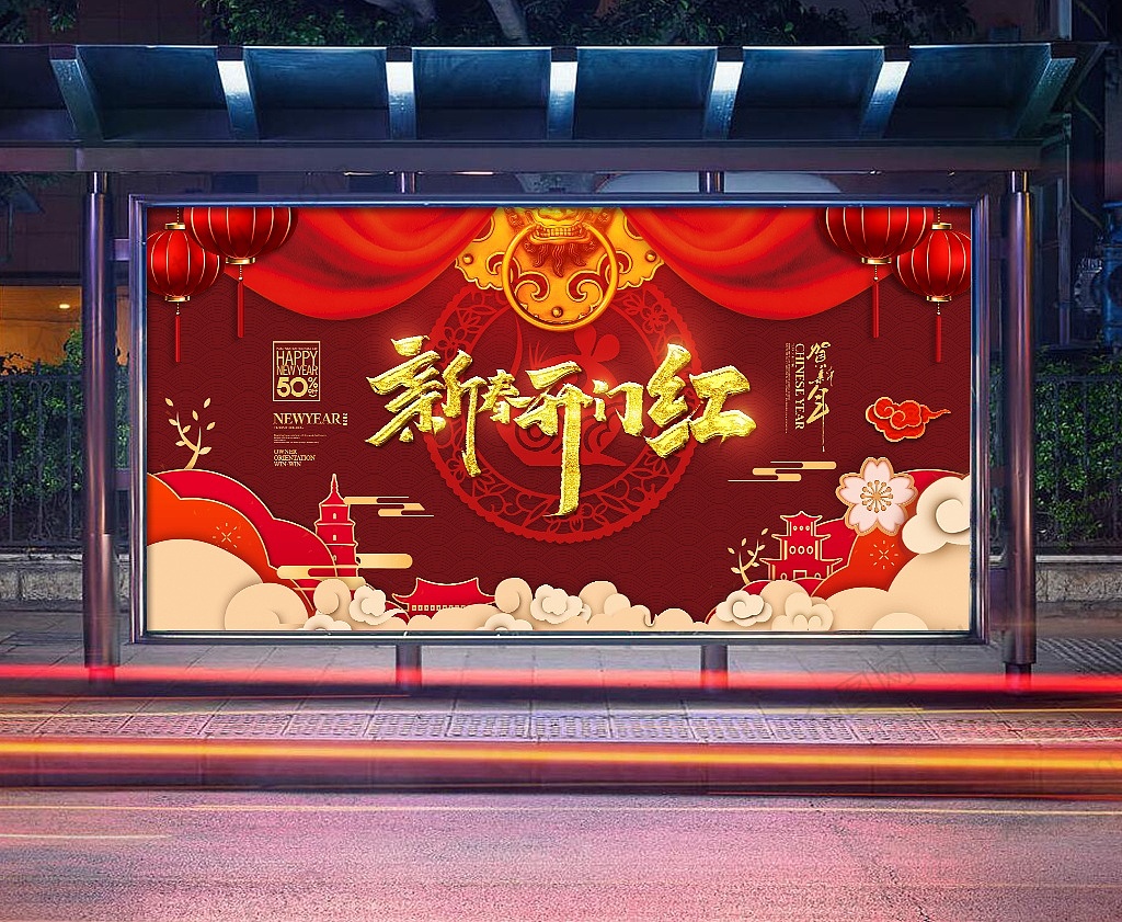 新年开门红