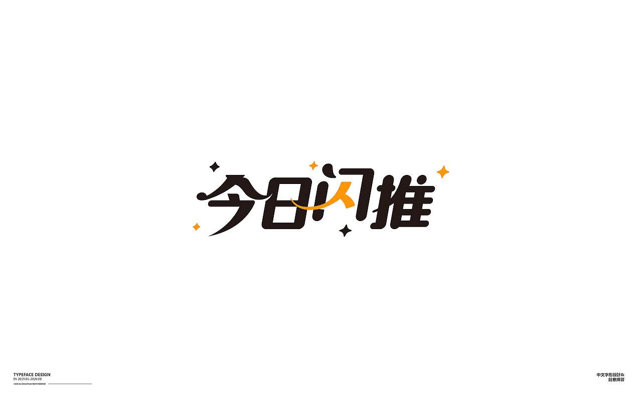懒散集-字体杂选（图ZMjIwMDU5MjQ4） - 字体/字形 - 站酷设计师范钧元原创素材 - 站酷ZCOOL