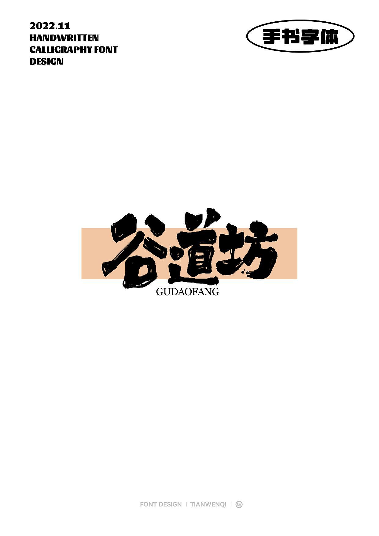 最近的一些手写字体设计（图ZMzIxNzU3MTky） - 字体/字形 - 站酷设计师田小七品牌设计原创素材 - 站酷ZCOOL