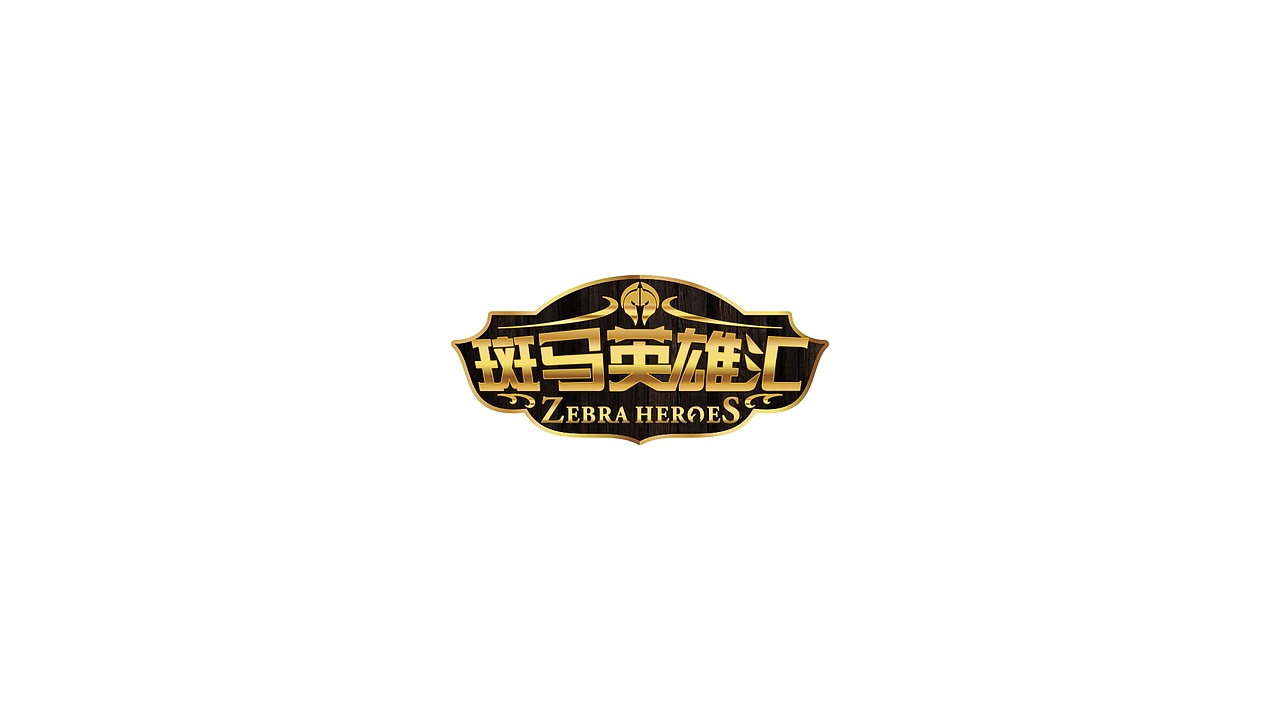 社团徽章—斑马英雄汇（图ZMTgwODQzNTcy） - Logo - 站酷设计师戎上先生原创素材 - 站酷ZCOOL